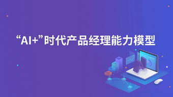 從人工智能產(chǎn)業(yè)發(fā)展現(xiàn)狀，看AI時代旅游開發(fā)項目策劃咨詢需要什么樣的產(chǎn)品經(jīng)理